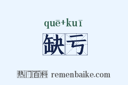 缺亏是什么意思的图片